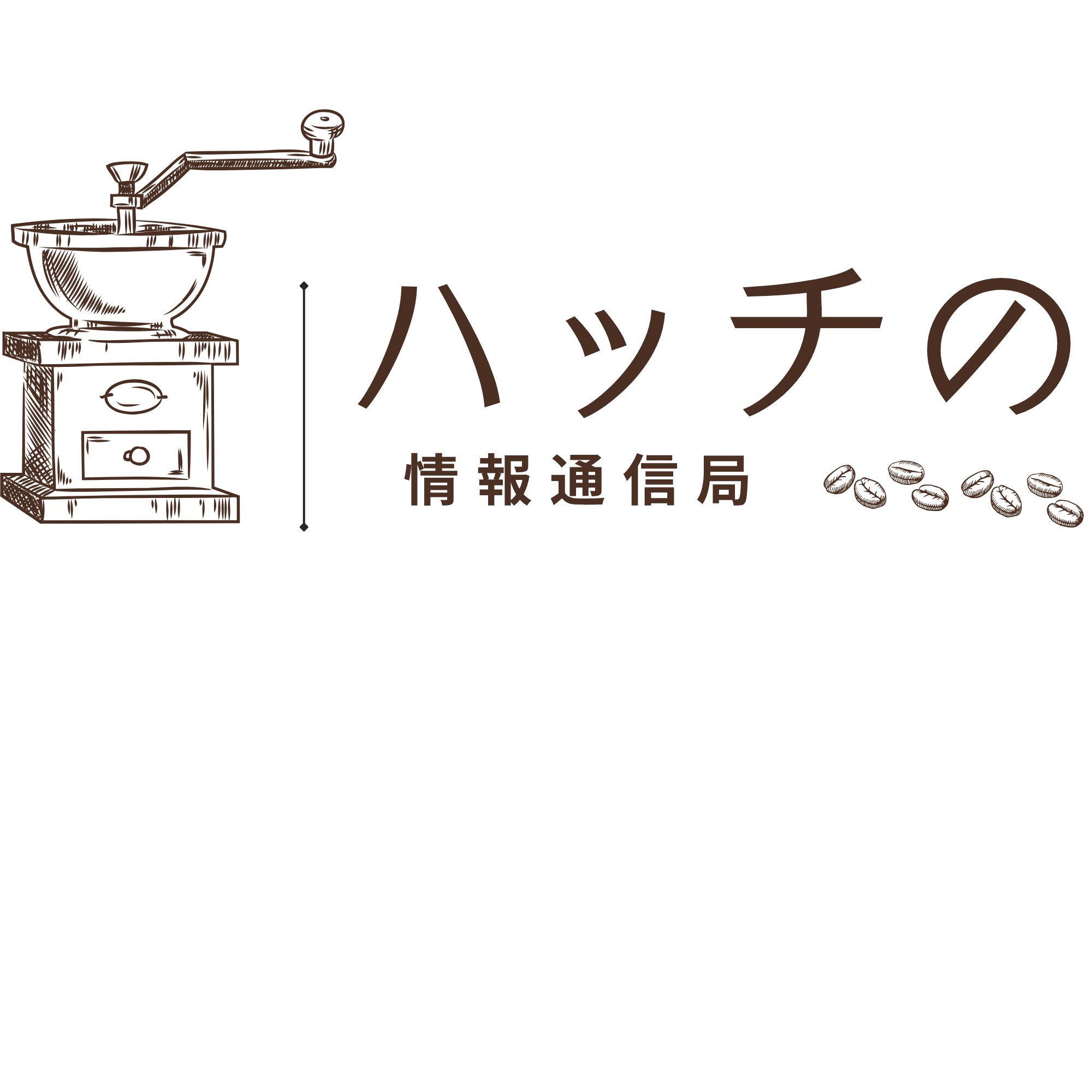 ハッチの情報通信局